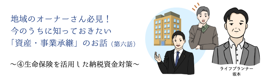 地域のオーナーさん必見！今のうちに知っておきたい「資産・事業承継」のお話（第6話）